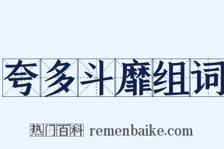 夸多斗靡组词是什么意思的图片